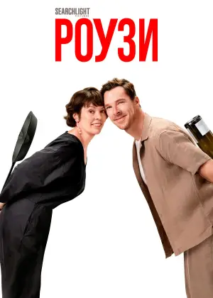 Постер до фильму"Роузи" #561374