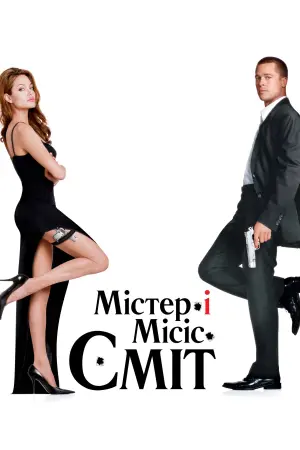 Мiстер i мiсiс Смiт