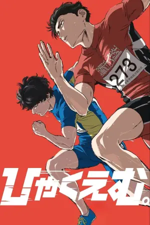 Постер до фильму"100 метрів" #779363