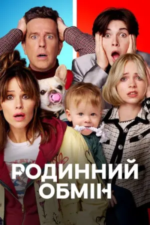 Постер до фильму"Родинний обмін" #23370