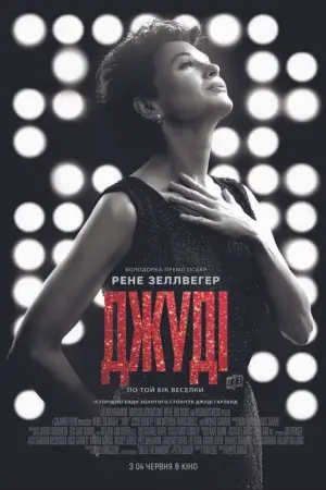 Постер до фильму"Джуді" #267712