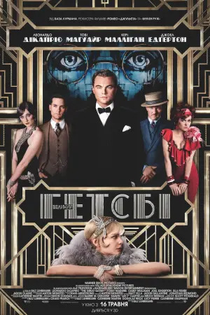 Постер до фильму"Великий Ґетсбі" #623922