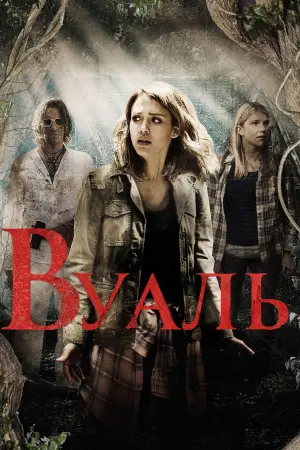 Постер до фильму"Інший світ 4: Пробудження" #63877