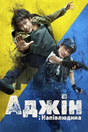 Постер до фильму"Аджін: Напівлюдина" #394665