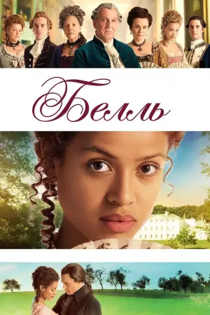 Постер до фильму"Белль" #136224