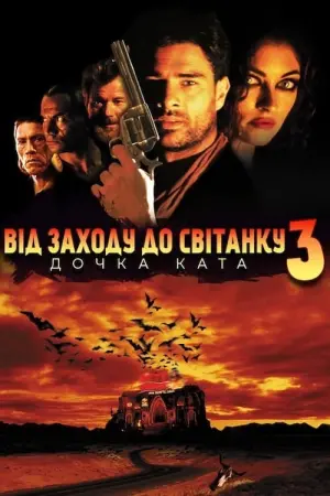Постер до фильму"Від заходу до світанку 3: Донька ката" #384762