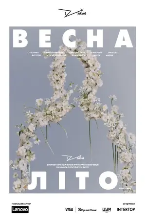 Постер до фильму"Весна-Літо" #794313