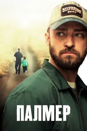 Постер до фильму"Палмер" #50391