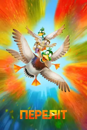 Постер до фильму"Переліт" #189371