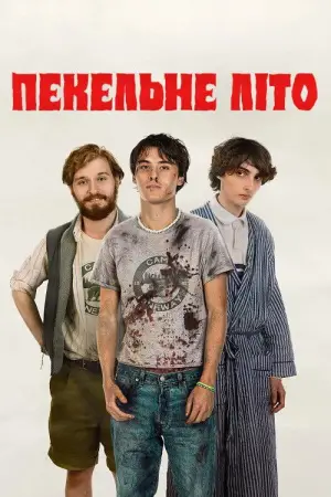 Постер до фильму"Пекельне літечко" #593537