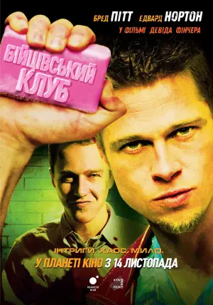 Постер до фильму"Бійцівський клуб" #524850