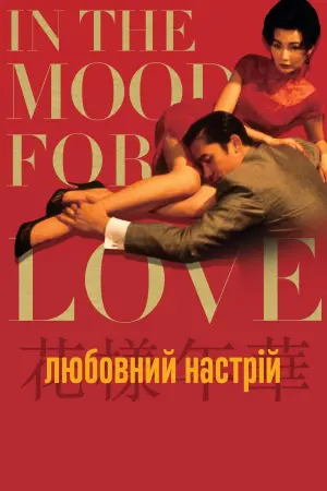 Постер до фильму"Любовний настрій" #177971