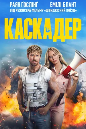 Постер до фильму"Каскадер" #572584