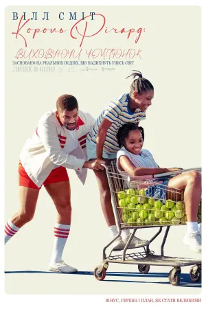 Постер до фильму"Король Річард: Виховуючи чемпіонок" #67061