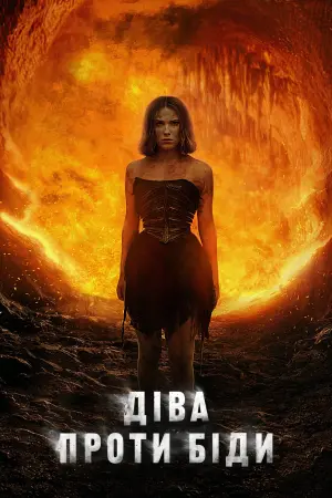 Постер до фильму"Діва проти біди" #413221
