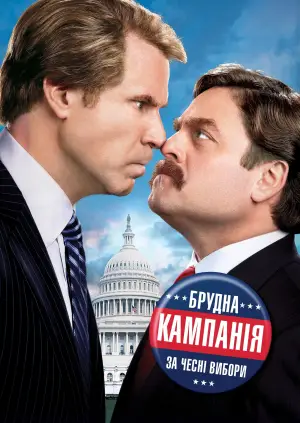 Постер до фильму"Брудна кампанія за чесні вибори" #861105