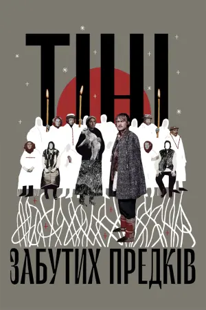 Постер до фильму"Тіні забутих предків" #449829