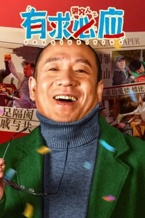 Постер до фільму "讲究人之有求必应"