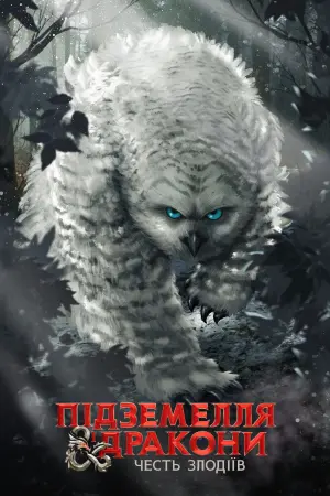 Постер до фильму"Підземелля і дракони: Честь злодіїв" #8851