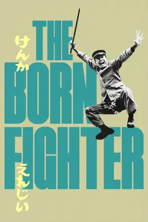 Постер до фильму"けんかえれじい" #765021