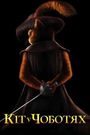 Постер до фильму"Кіт у чоботях" #30021