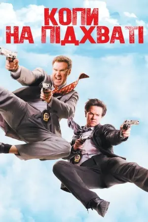 Постер до фильму"Копи на підхваті" #51465