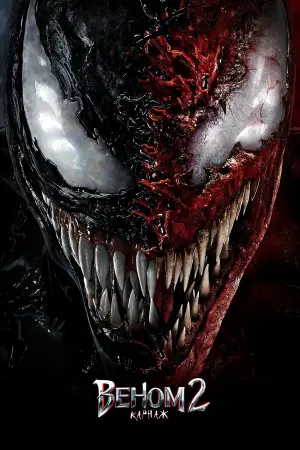 Постер до фильму"Веном 2: Карнаж" #8584