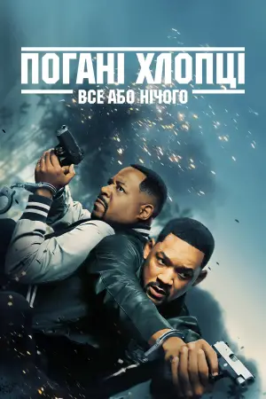 Постер до фильму"Погані хлопці 4" #564193