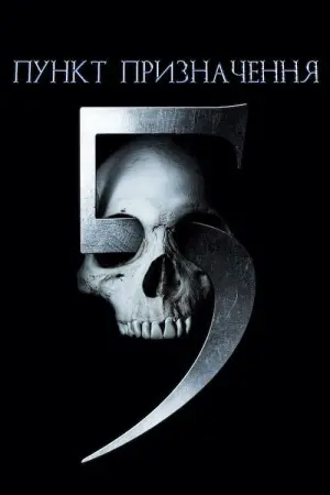 Постер до фильму"Пункт призначення 5" #51169