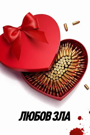 Постер до фильму"Любов зла" #578333