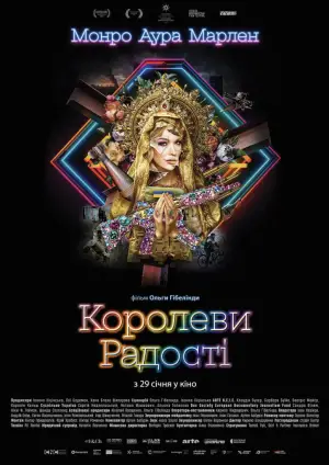 Постер до фильму"Королеви радості" #541795