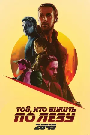 Постер до фильму"Той, хто біжить по лезу 2049" #747103