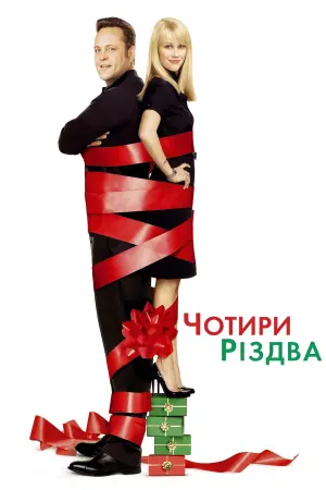 Постер до фильму"Чотири Різдва" #382563
