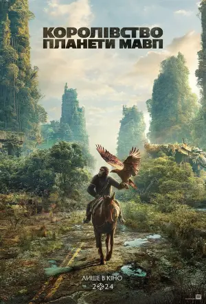 Постер до фильму"Королівство планети мавп" #558246