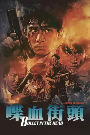 Постер до фильму"Куля в голові" #791069