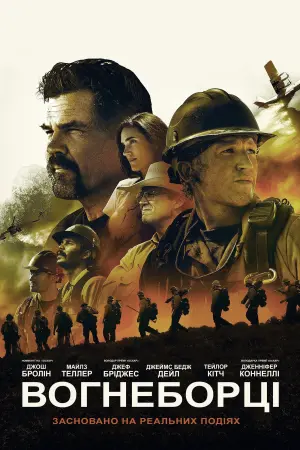 Постер до фильму"Вогнеборці" #218419
