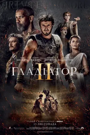 Постер до фильму"Гладіатор 2" #555618