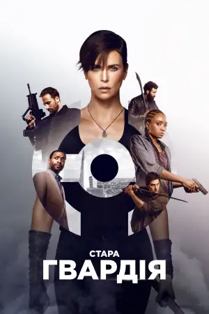 Постер до фильму"Стара гвардія" #692916