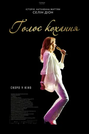 Постер до фильму"Голос кохання" #149933