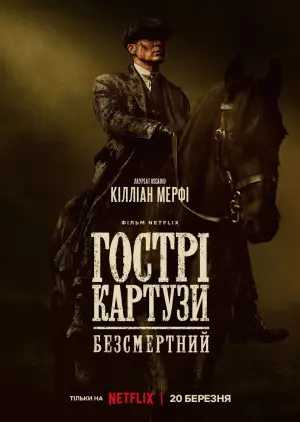 Постер до фильму"Гострі картузи: Безсмертний" #759685