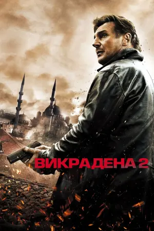 Постер до фильму"Викрадена 2" #43278
