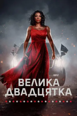 Постер до фильму"Велика двадцятка" #596634