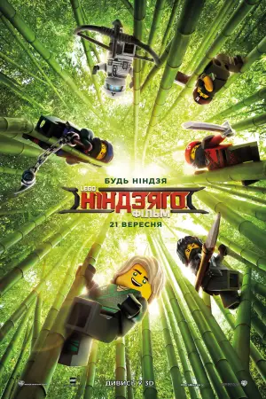 Постер до фильму"Lego Ніндзяго фільм" #647687