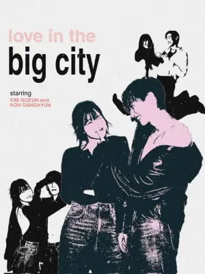 Постер до фильму"대도시의 사랑법" #849701