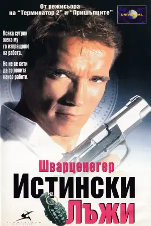 Правдива брехня