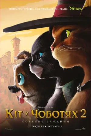 Постер до фильму"Кіт у чоботях 2: Останнє бажання" #564932