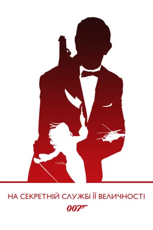 Постер до фильму"007: На секретній службі Її Величності" #63386