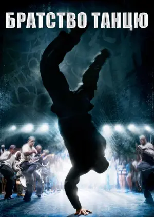 Постер до фильму"Братство танцю" #124596