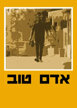 אדם טוב