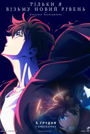 Постер до фильму"Тільки я візьму новий рівень -Повторне пробудження-" #582429